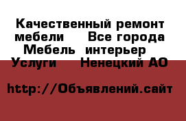 Качественный ремонт мебели.  - Все города Мебель, интерьер » Услуги   . Ненецкий АО